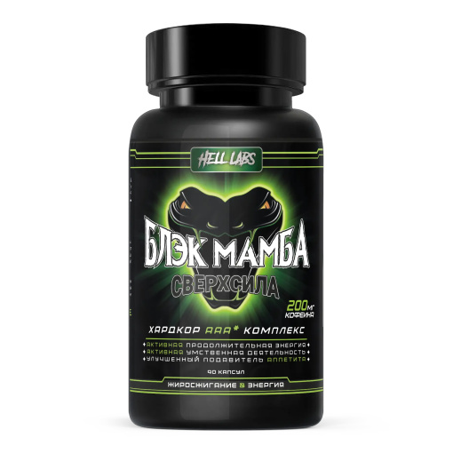 Hell Labs  Black Mamba 90 капс