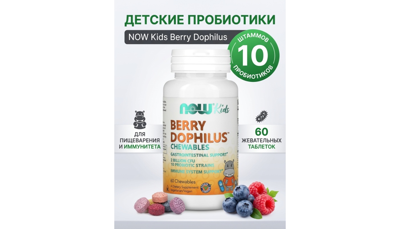 NOW Berry Dophilus Kids 60 жев.таб