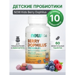NOW Berry Dophilus Kids 60 жев.таб