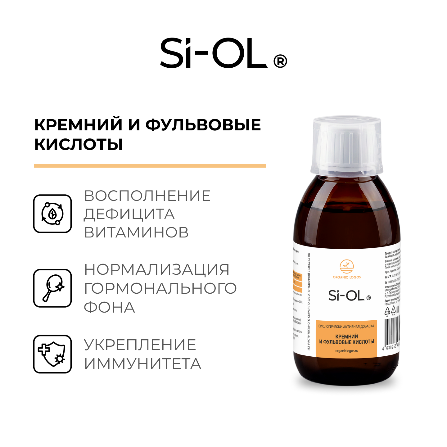 ORGANIC LOGOS Си-ОЛ/Si-OL 200мл.